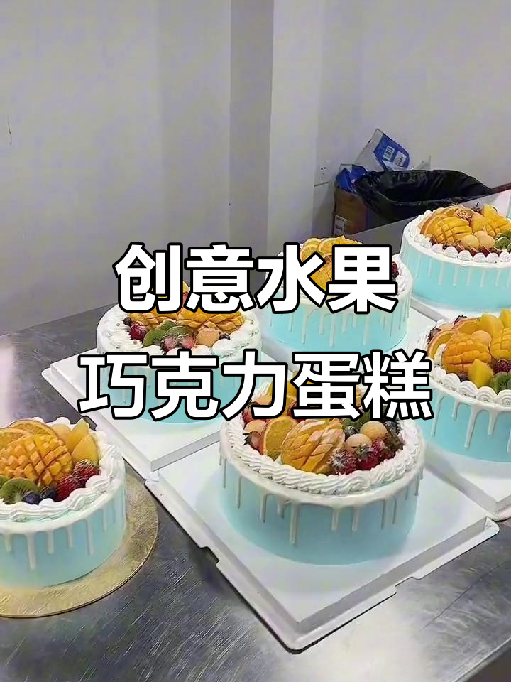 新鲜水果与巧克力的完美结合,蛋糕制作大揭秘