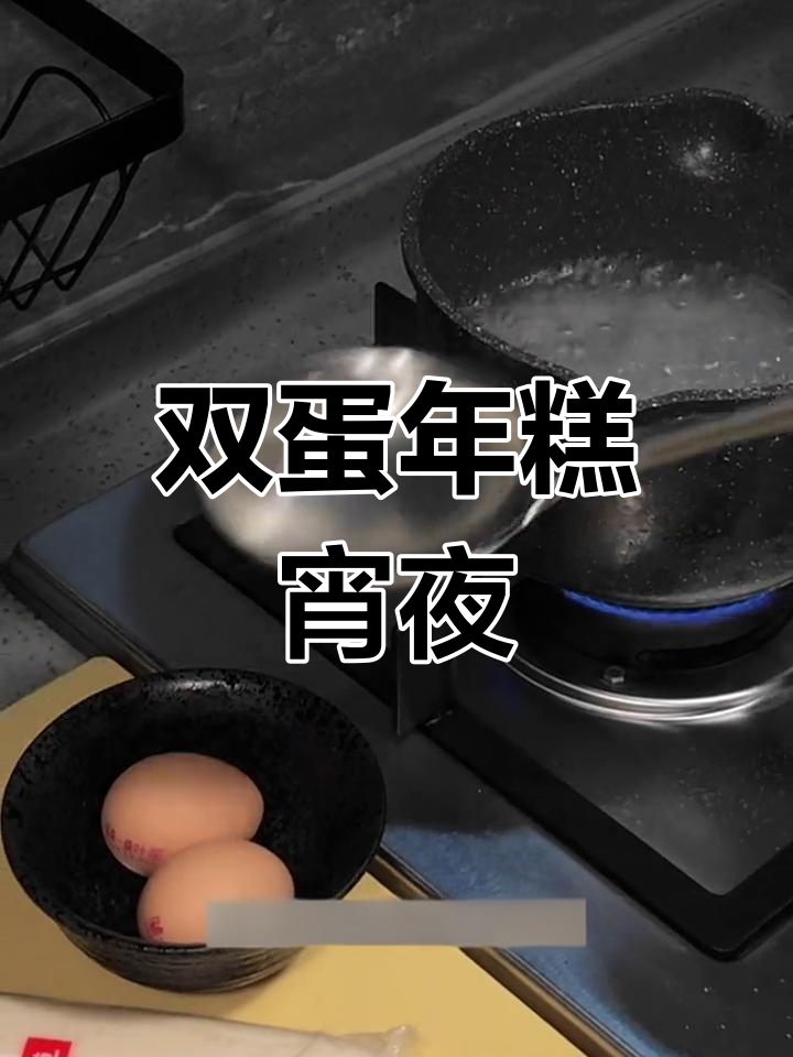 春节后宵夜大餐:双蛋年糕与卡嘎汤圆