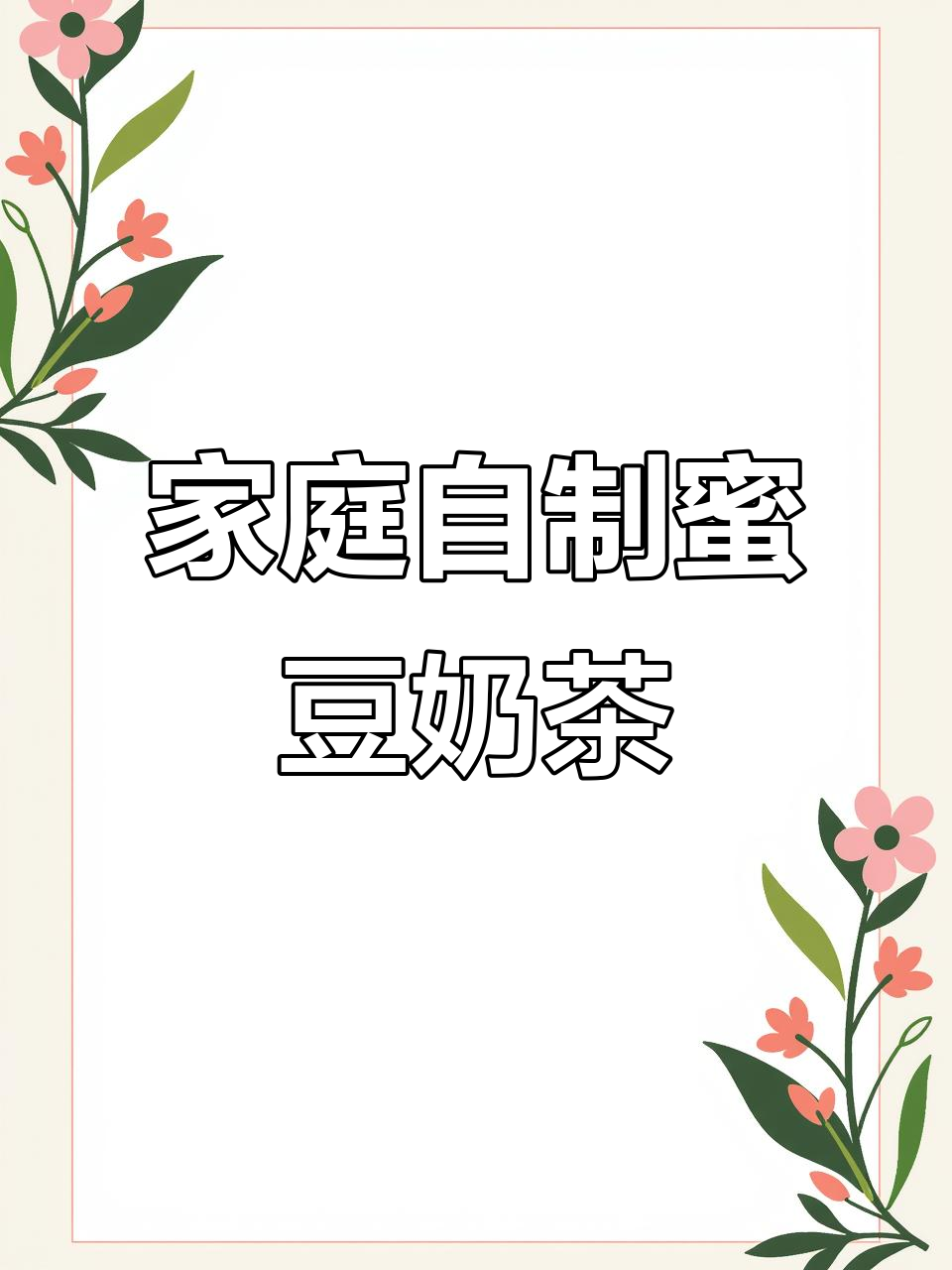 自制蜜豆奶茶,简单又美味,过年必备!