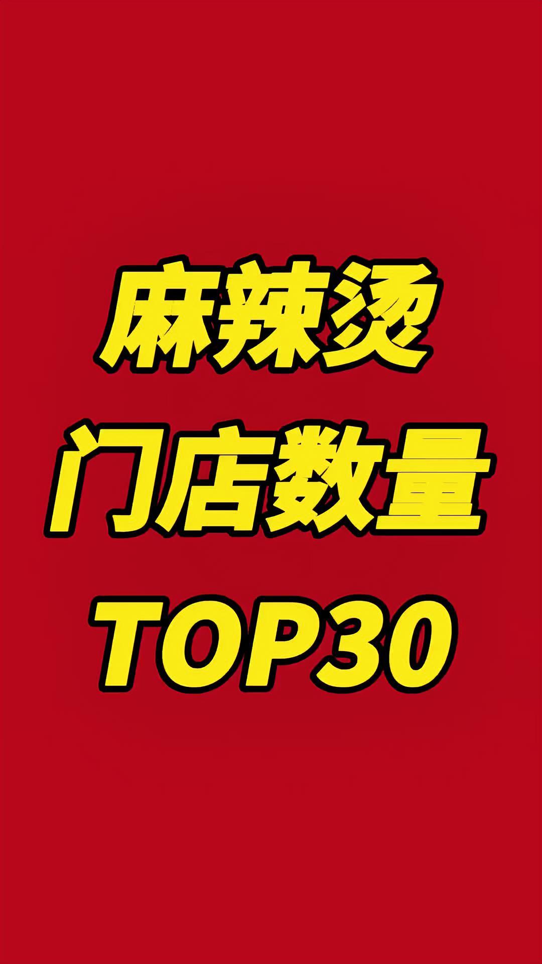 为什么川味麻辣烫搞不过东北麻辣烫,麻辣烫门店前十名有六个是东北品牌,是东北麻辣烫比川渝麻辣