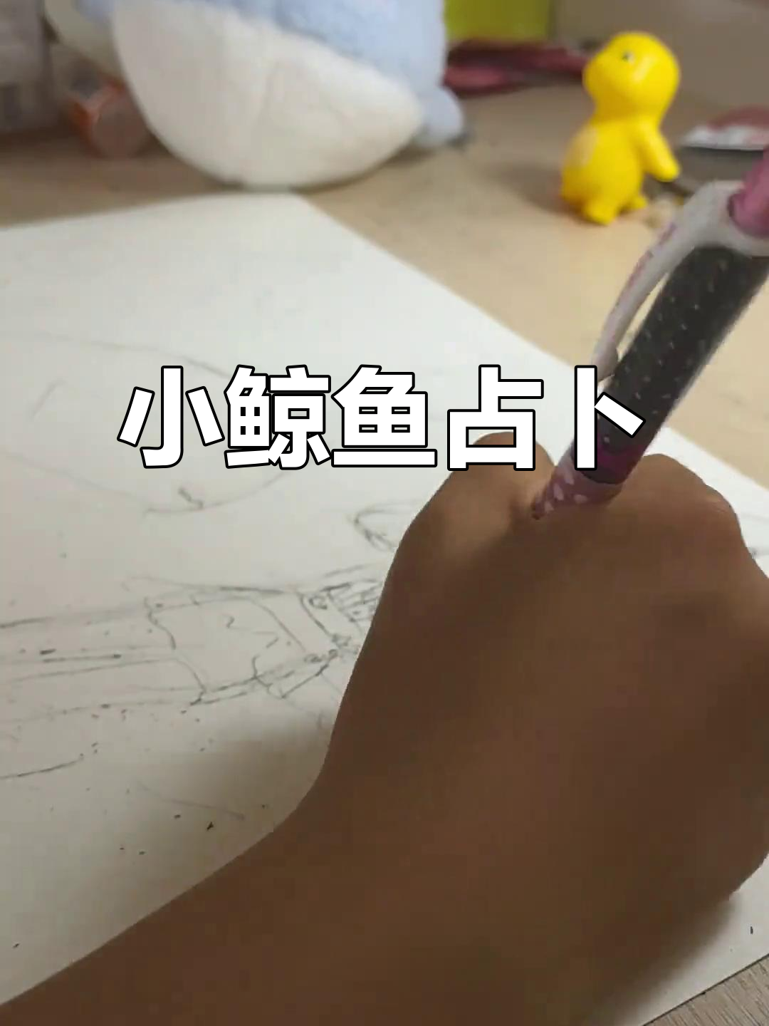 今天画了小鲸鱼占卜师,欢迎留言分享你的创意!