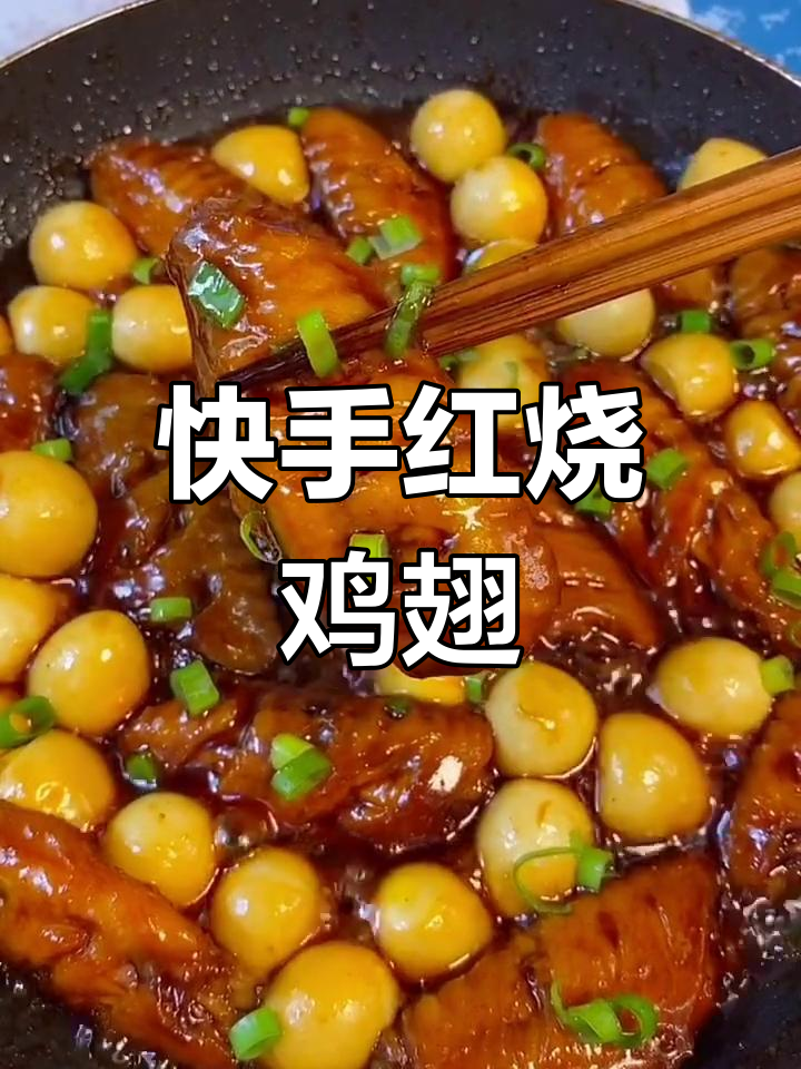 红烧鸡翅家常做法,简单又美味