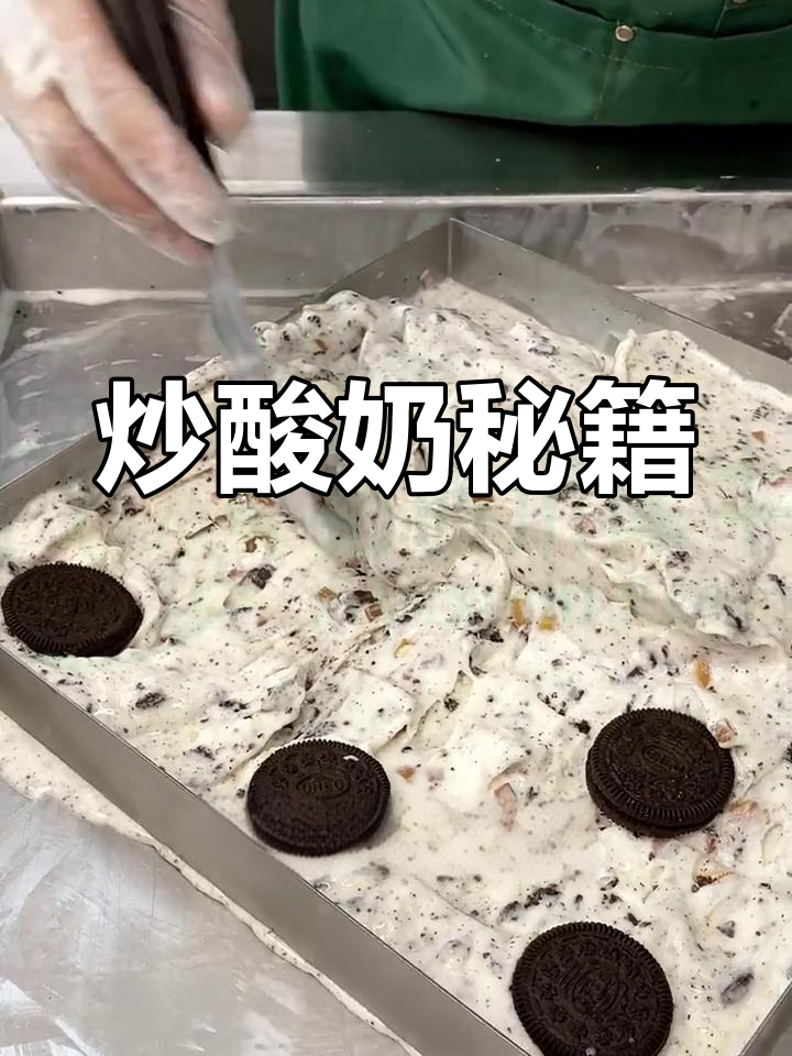 炒酸奶制作全解析,牛奶奥利奥厚切超诱人!