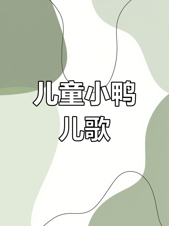 小鸭子嘎嘎唱,0到3岁早教儿歌启蒙