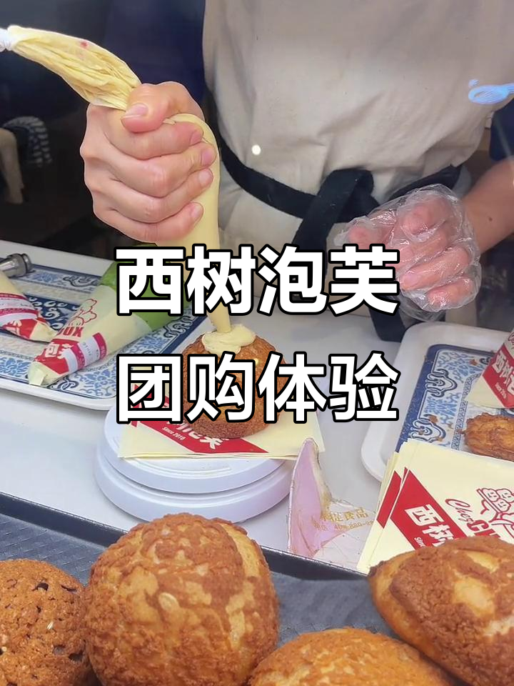 西树泡芙抖音团购,超值冰淇淋泡芙来袭!