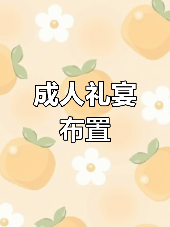 曲阜成人礼宴会布置创意