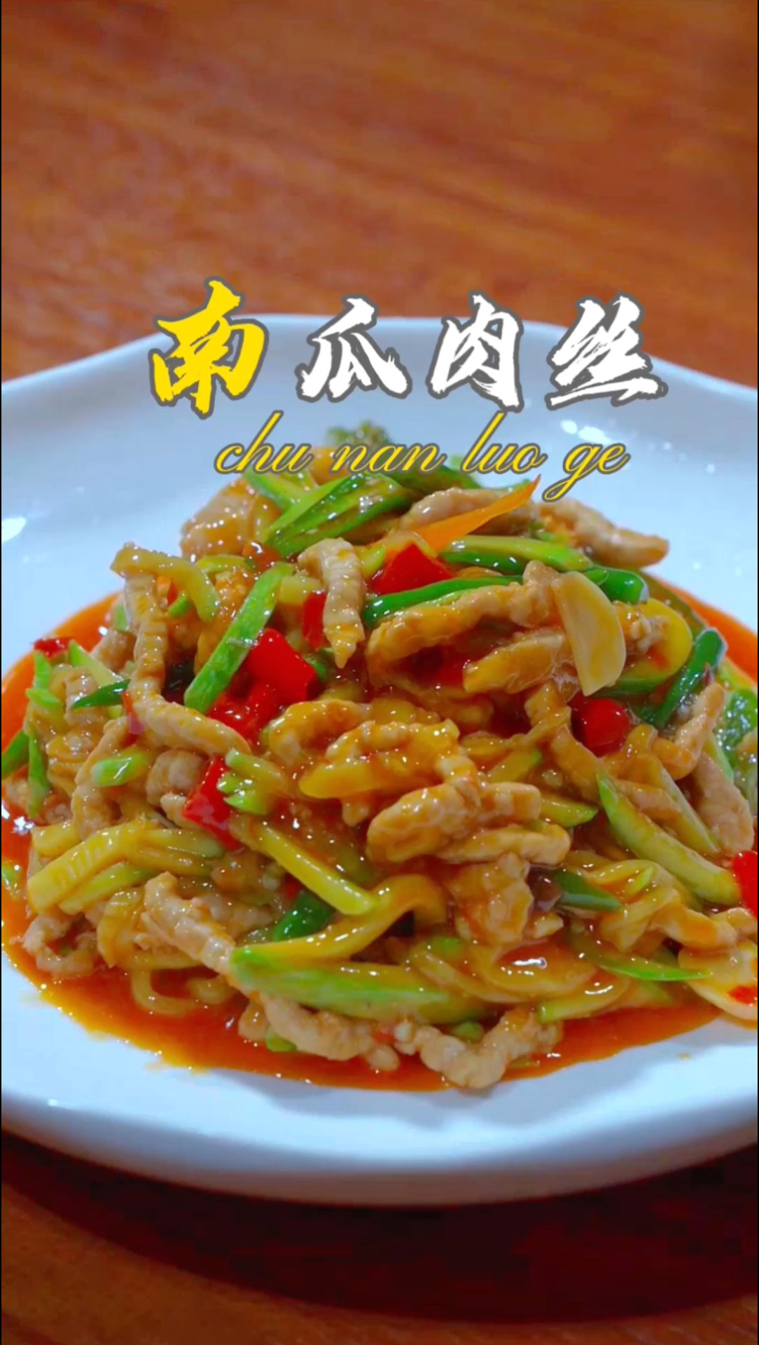 超级下饭的嫩南瓜炒肉丝做法来了