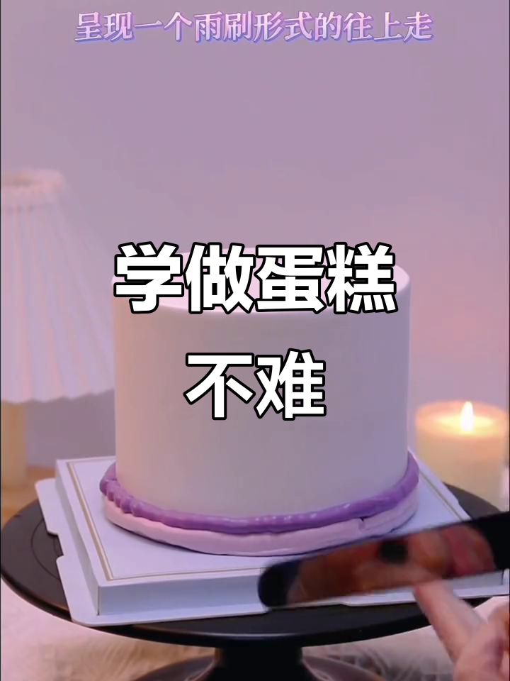 蛋糕制作并不难,耐心学习,你也能轻松掌握!