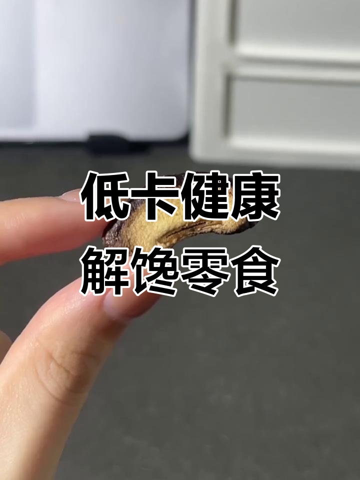 减脂期必吃低卡解馋小零食,香菇脆条和蔬菜卷超推荐