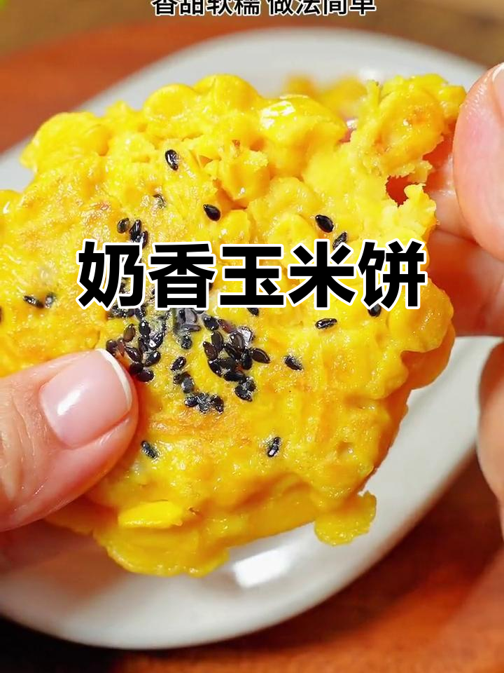 早晨不知道吃什么?试试这款香甜玉米饼,简单又美味!