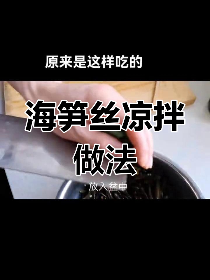 轻松做出美味凉拌海笋丝
