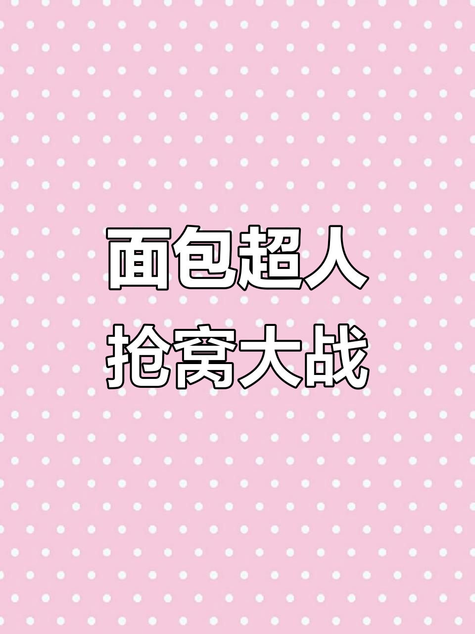 面包超人玩具们的躲雨大作战,谁才是真正的窝主?