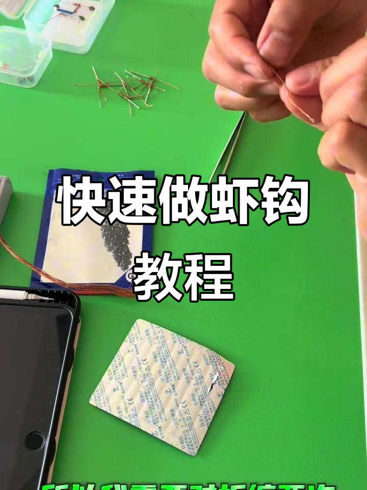 一分钟学会制作虾钩，轻松钓河虾！