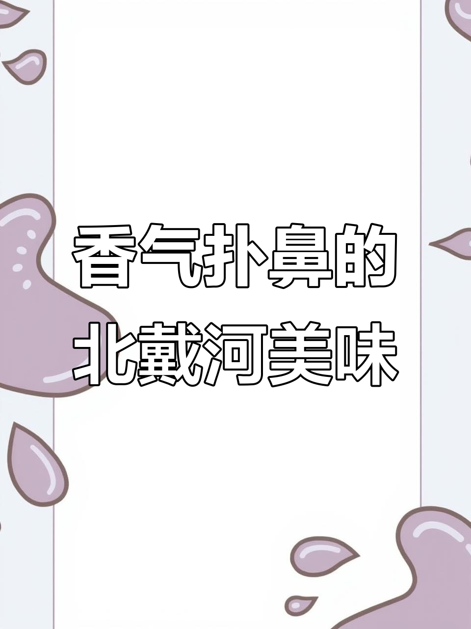 北戴河经典原味,肉香四溢,空口吃也停不下来!