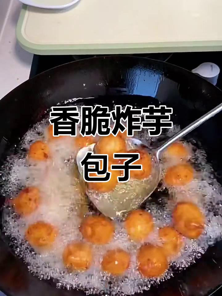 赣州传统炸芋包子，外酥内嫩，一口接一口停不下来