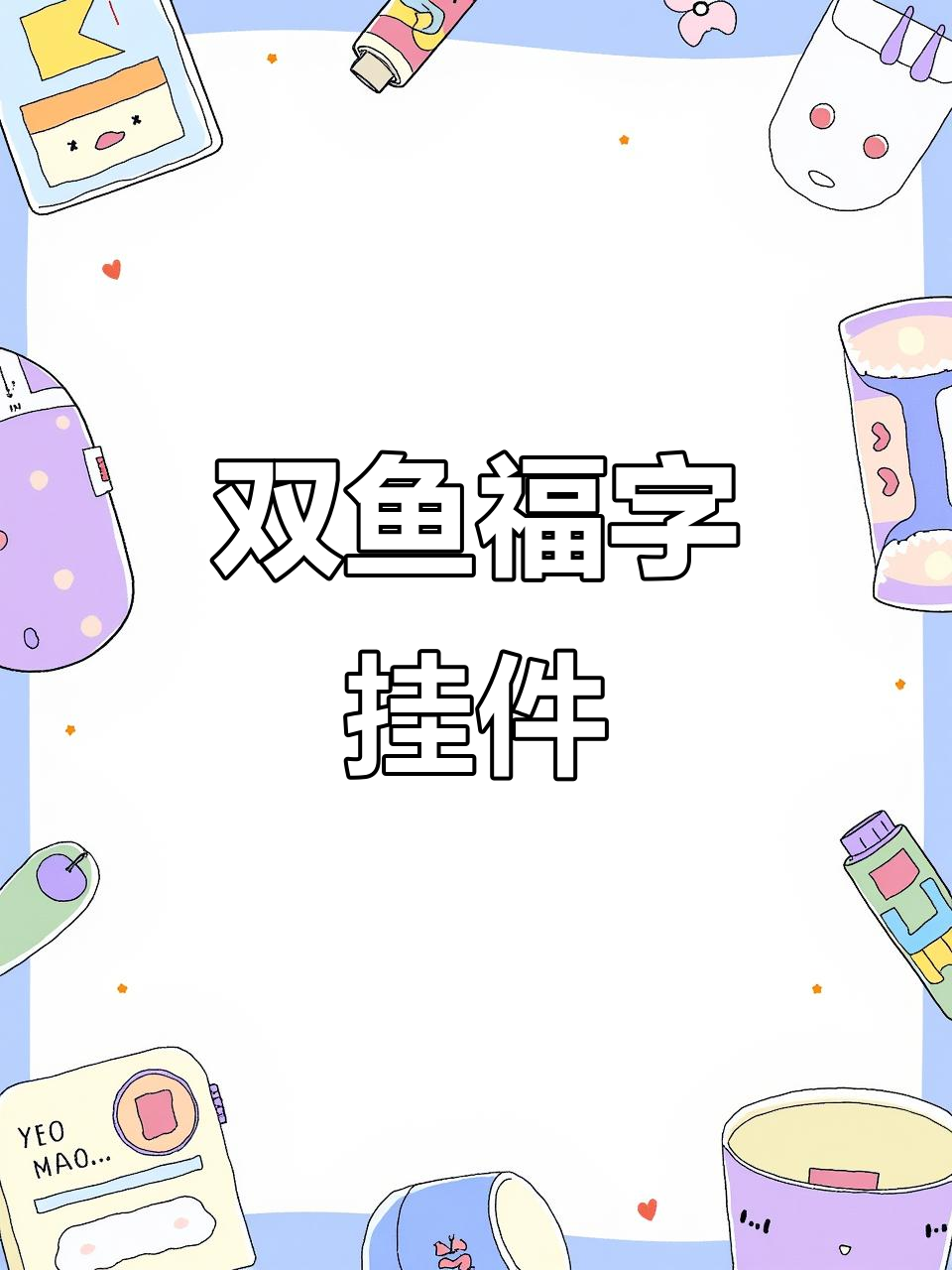 双鱼中国结挂饰,春节福字门装饰效果展示