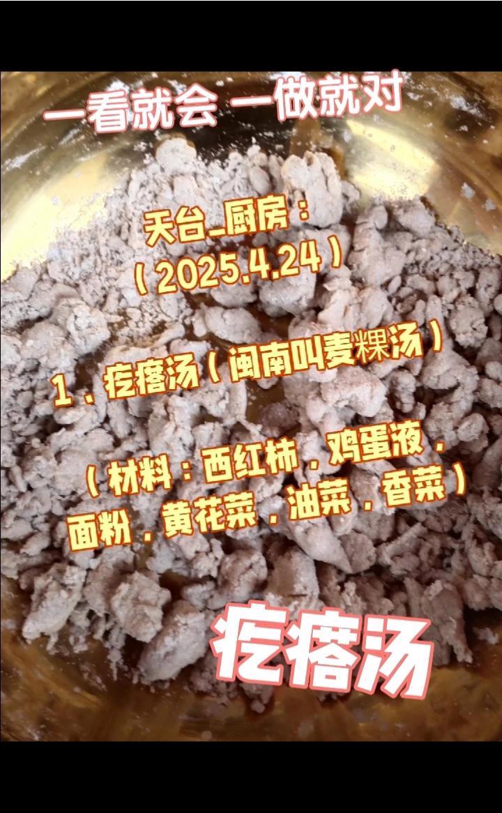 天台_厨房(25.4.24):疙瘩汤(闽南麦粿汤)