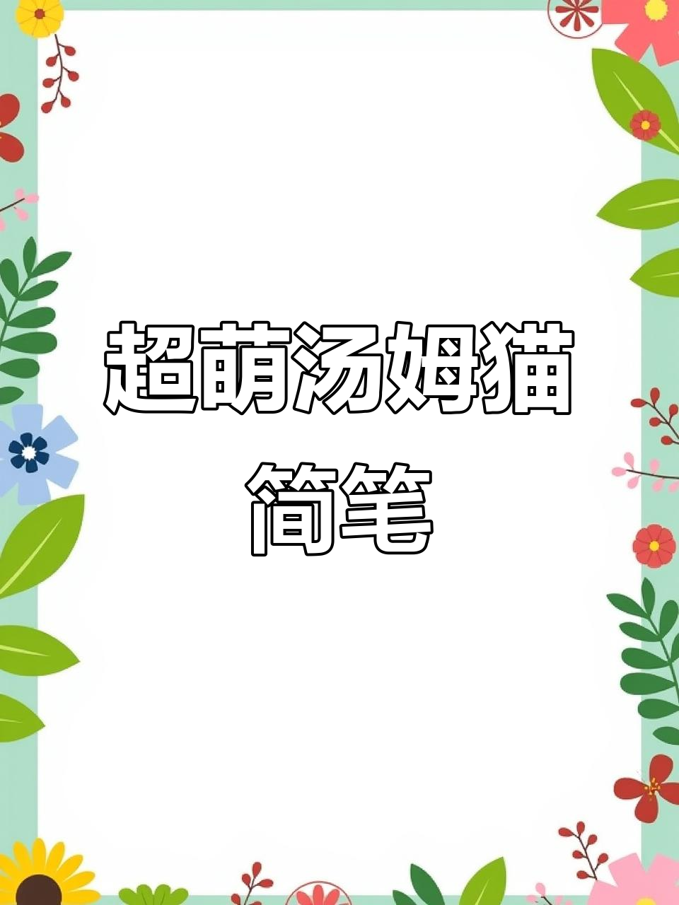奶凶汤姆猫简笔画,超有趣!