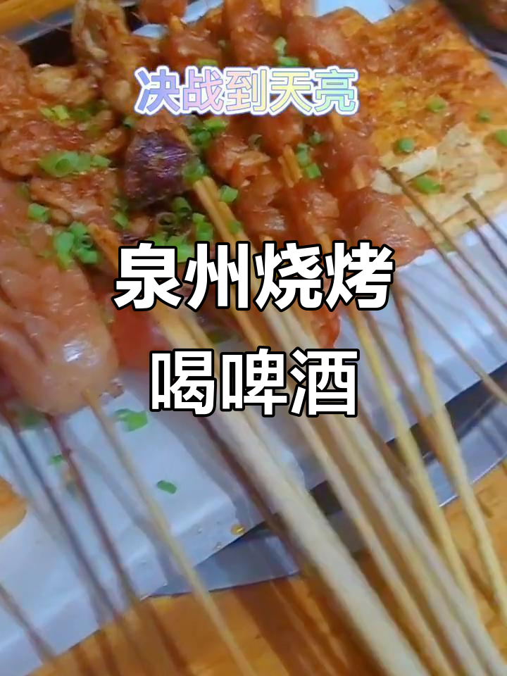 泉州夜宵烧烤,啤酒配扎啤,美味不停歇