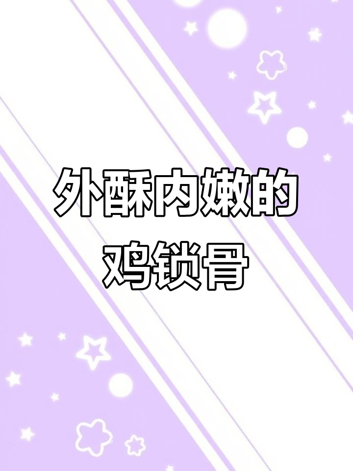 鸡锁骨外酥里嫩,奥尔良腌料腌制技巧大揭秘