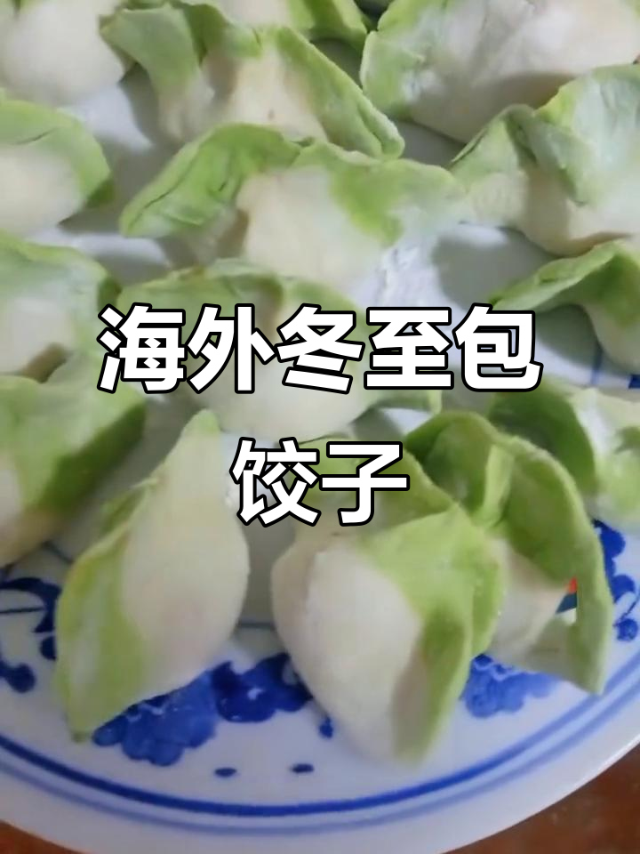 冬至到,海外华人包饺子迎好运,健康平安送祝福