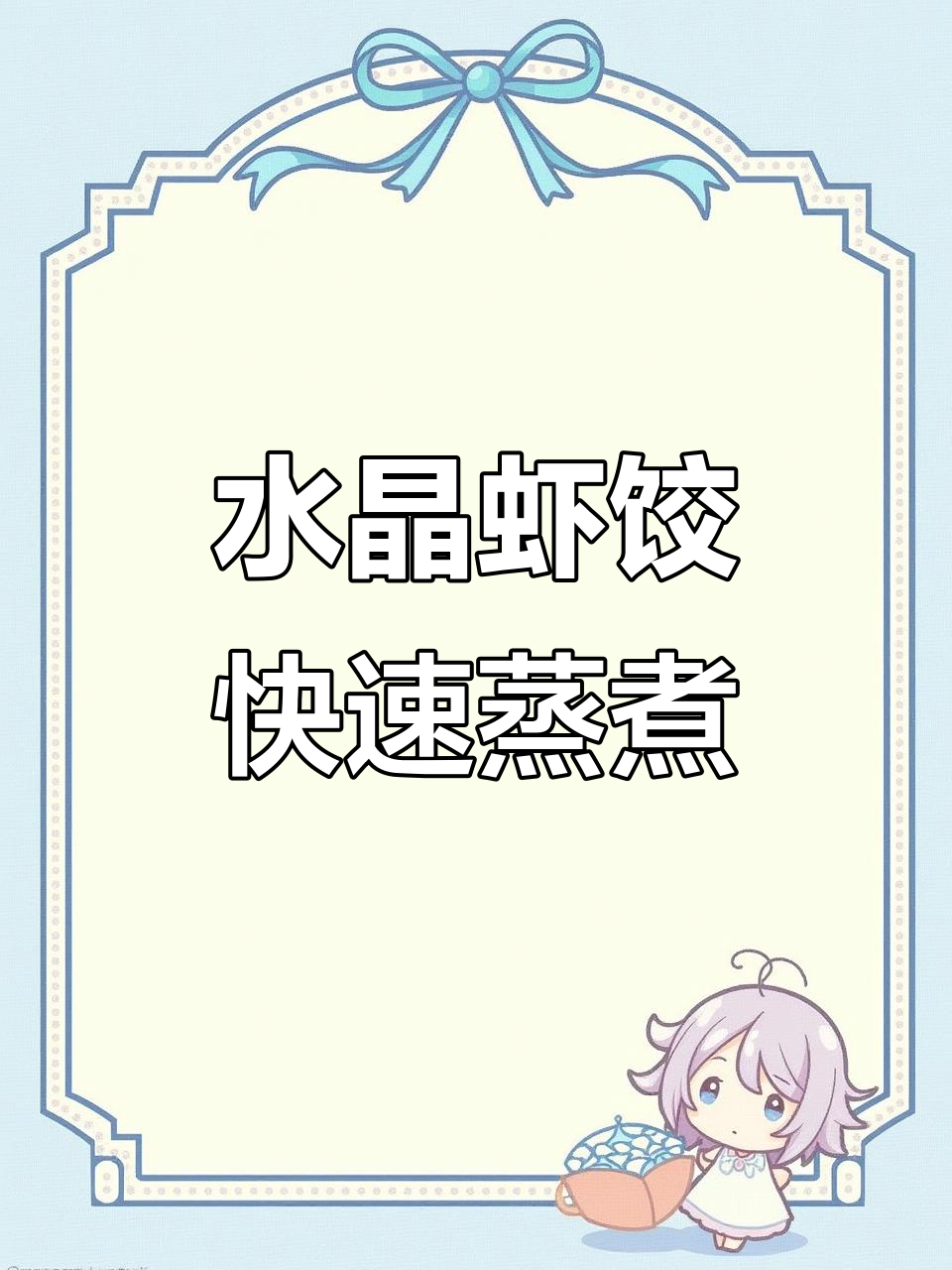 速冻水晶虾饺,薄皮紧实不裂开,蒸煮方便又美味