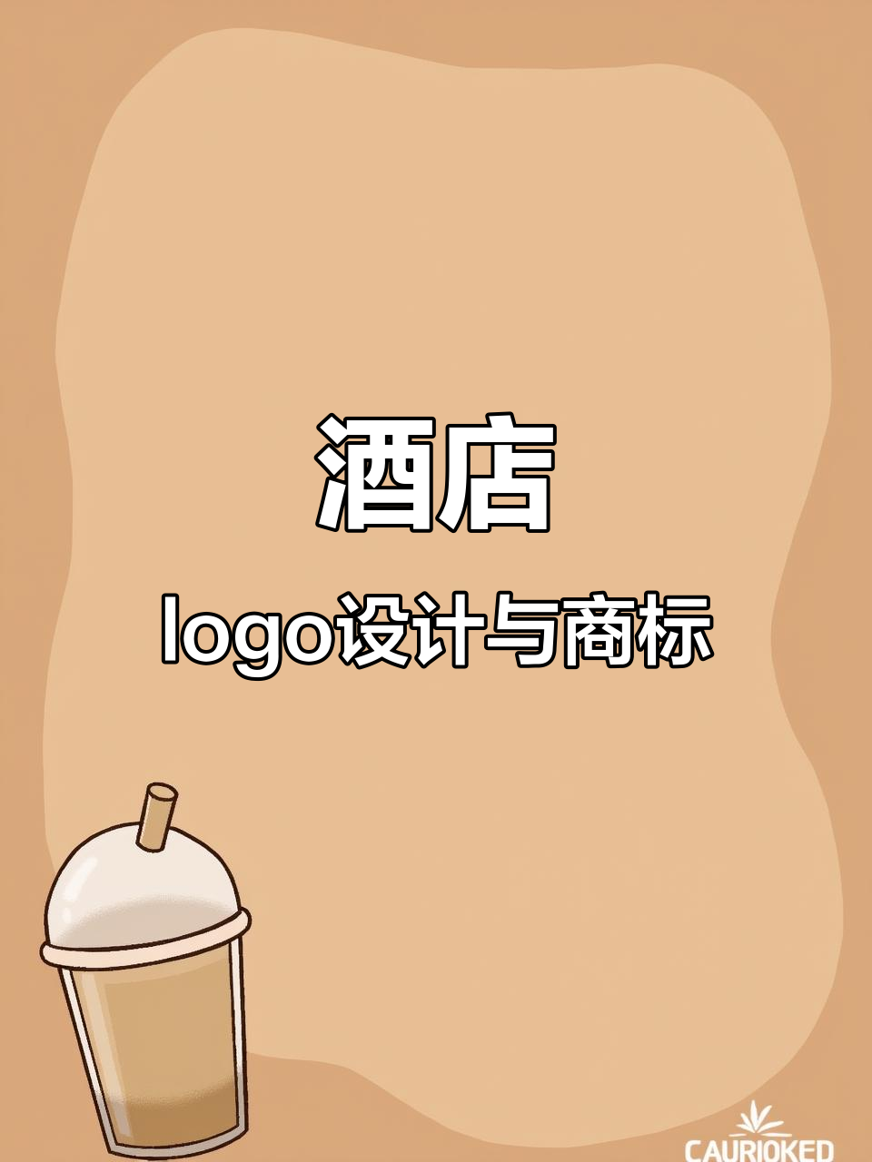 酒店行业logo设计:从品牌到商标全解析