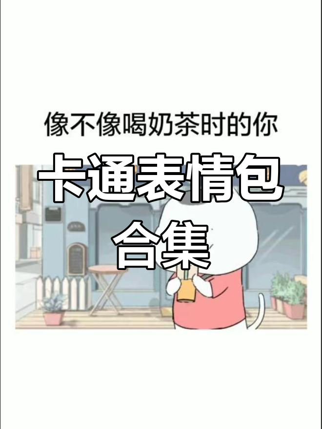 每一帧都是表情包,恋爱中的奶茶时刻