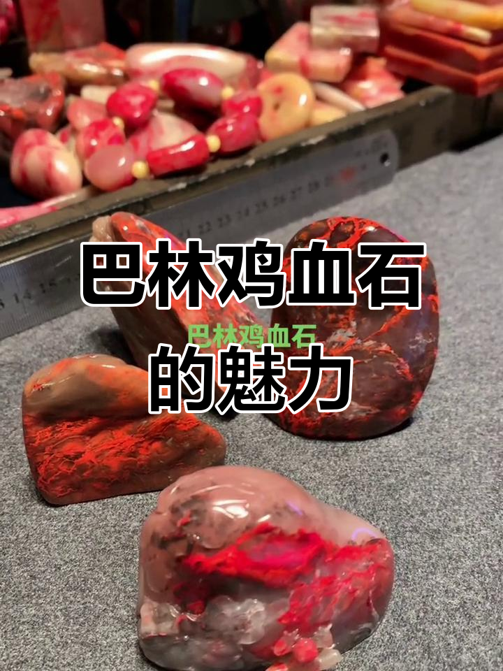 细腻巴林鸡血石,鲜艳如初,品质保证