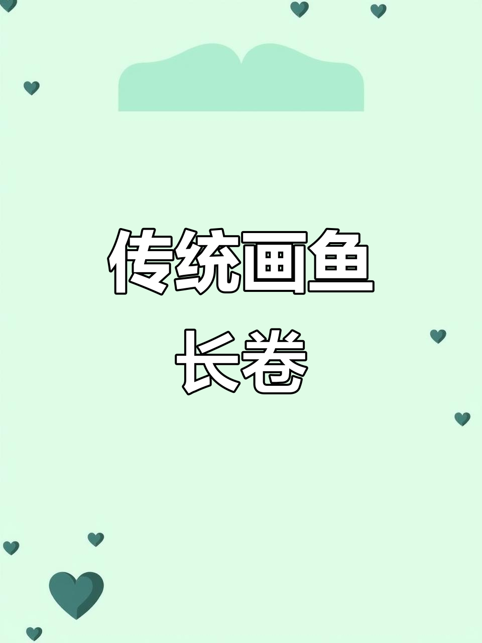 冯增木画鱼长卷,传承艺术之美