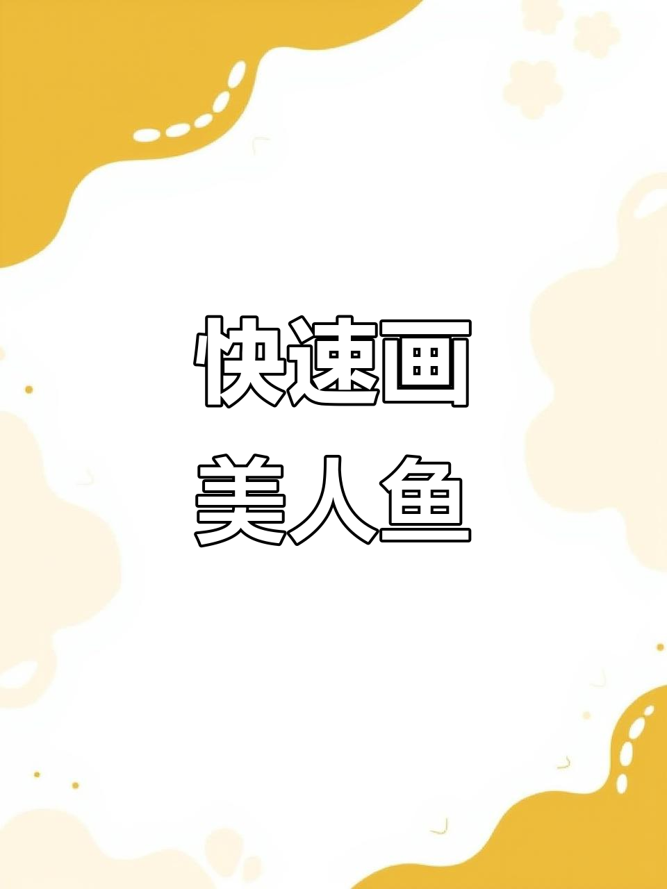 一分钟学会美人鱼简笔画,轻松画出可爱海星发卡