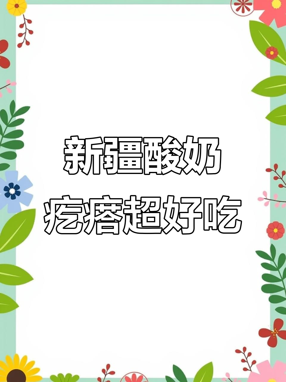 酸奶疙瘩,新疆特产冰淇淋口感,配料干净无添加
