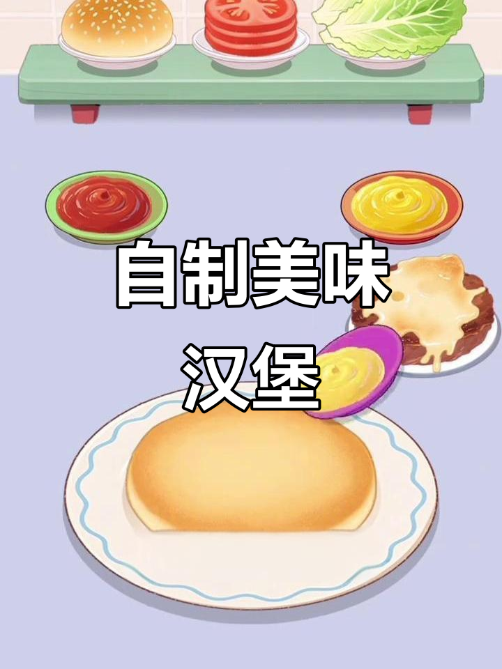 轻松做汉堡包,步骤全解!