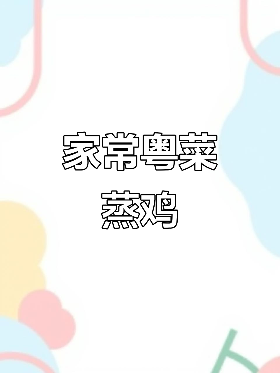 广东家常菜蒸鸡肉,鲜香四溢的简单做法