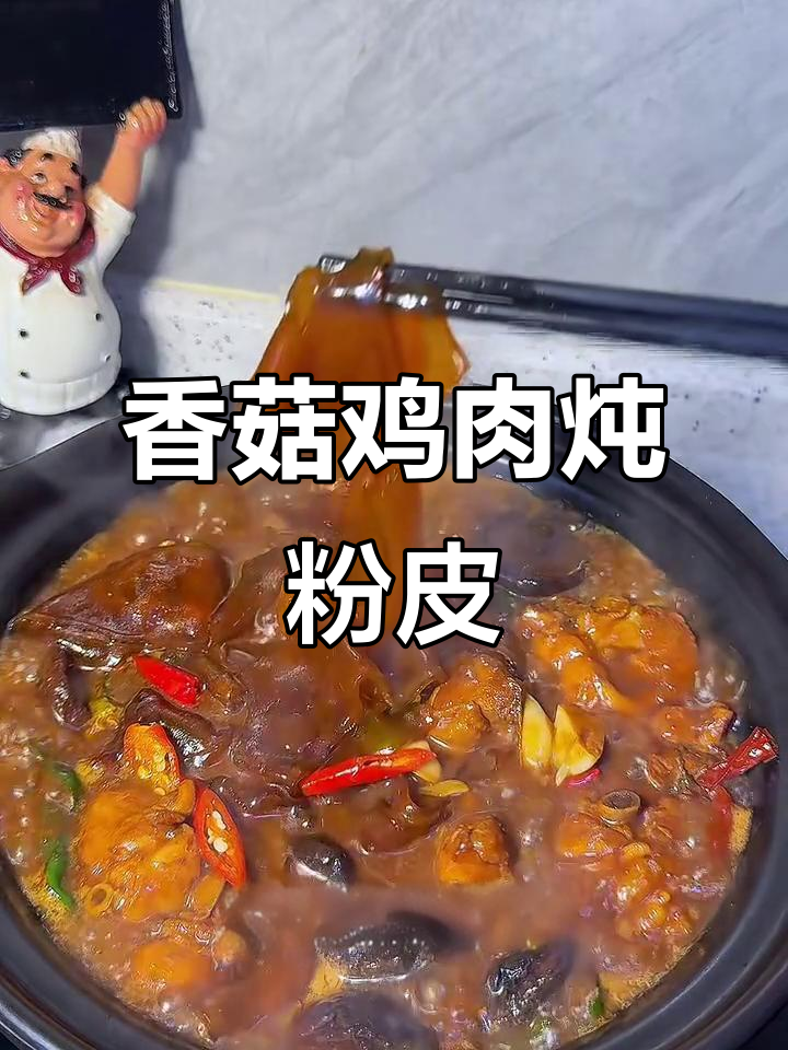 香菇鸡炖粉皮，酱香浓郁配米饭超下饭