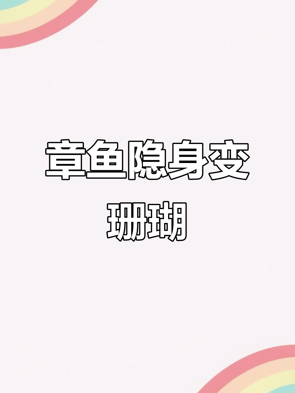 章鱼变色成珊瑚,伪装技能太神奇