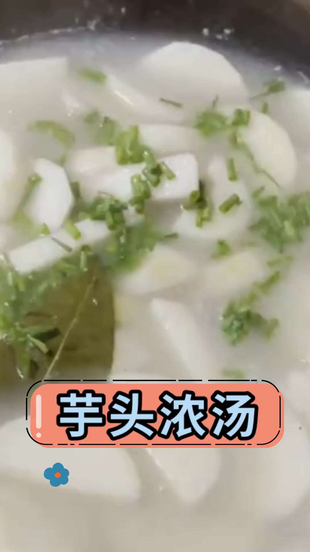 芋头浓汤