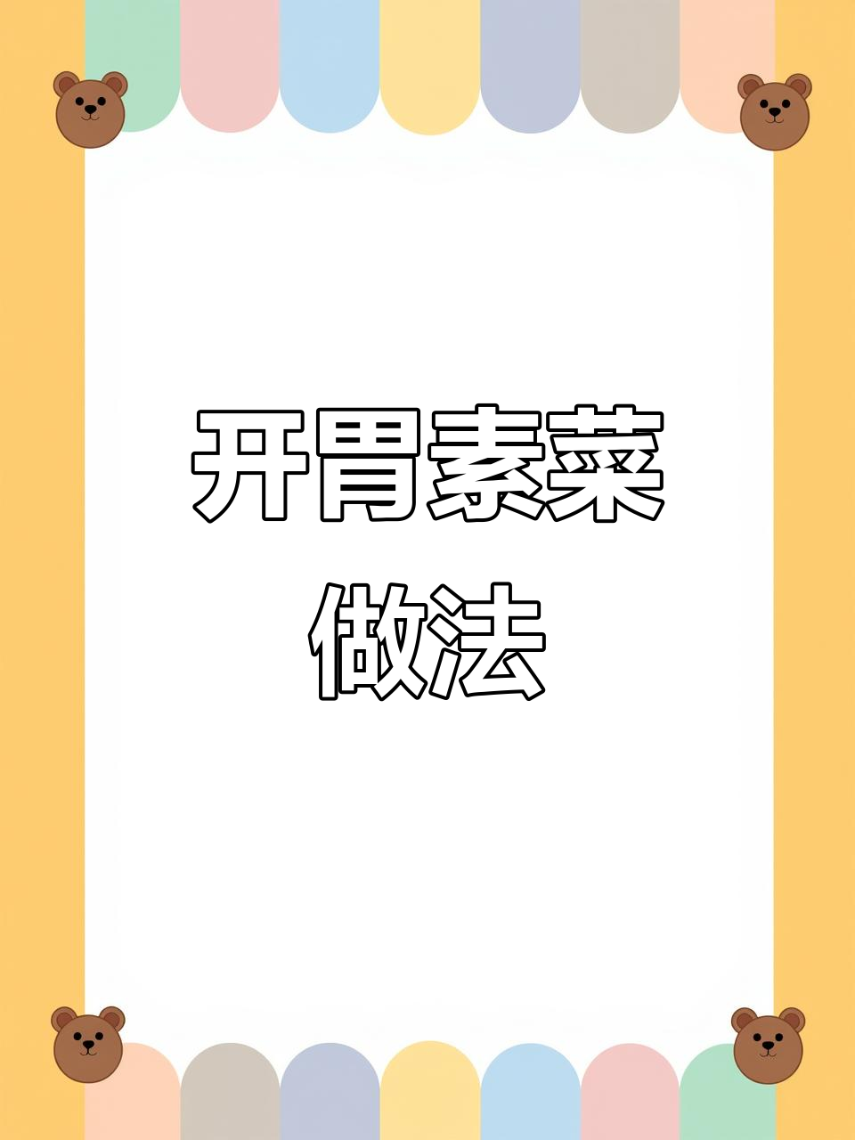 夏季开胃素菜大集合，简单又美味，孩子们抢着吃