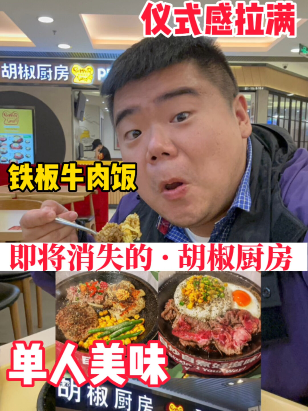 即将消失的“胡椒厨房”,铁板烤牛肉饭超美味!