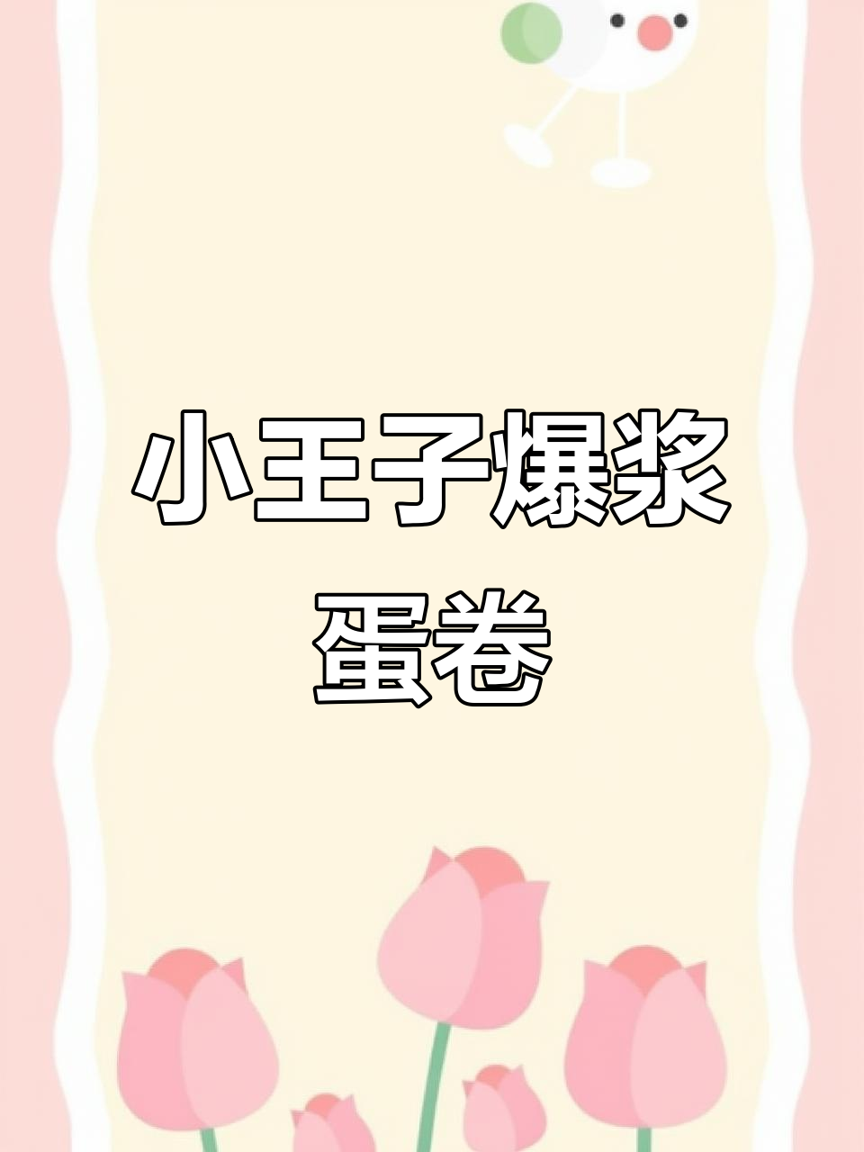 爆浆花生酱蛋卷,外酥内香,吃上一口停不下来