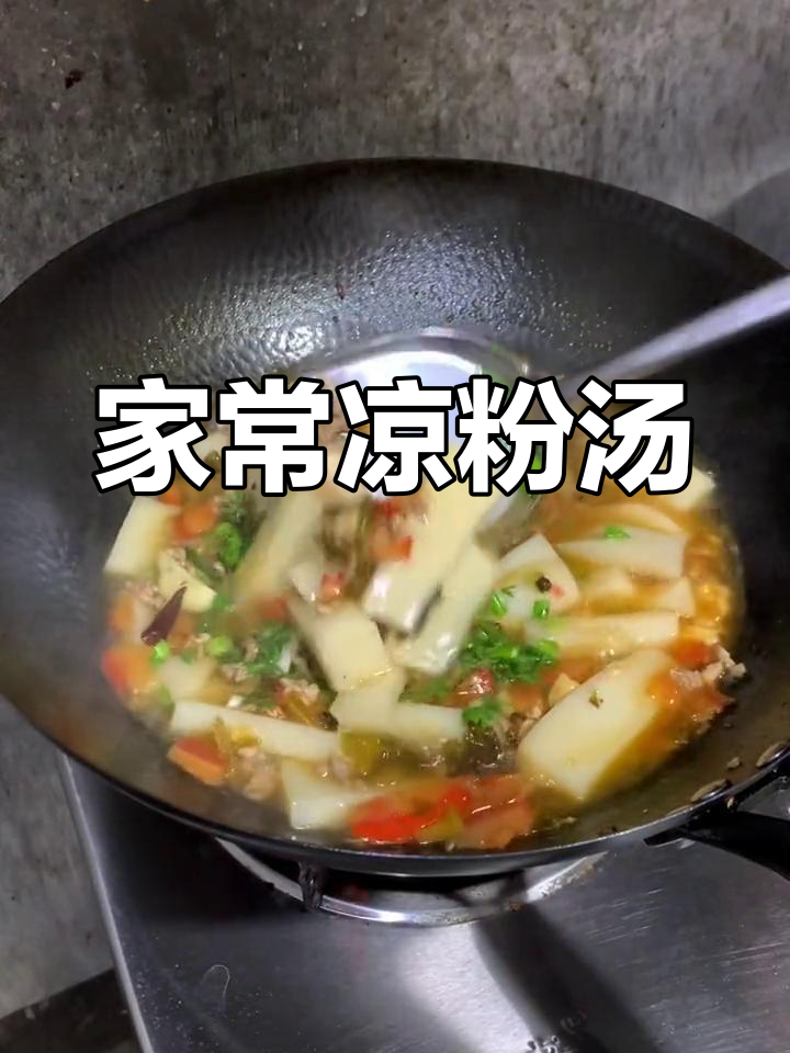 简单家常凉粉汤,味道鲜美又下饭