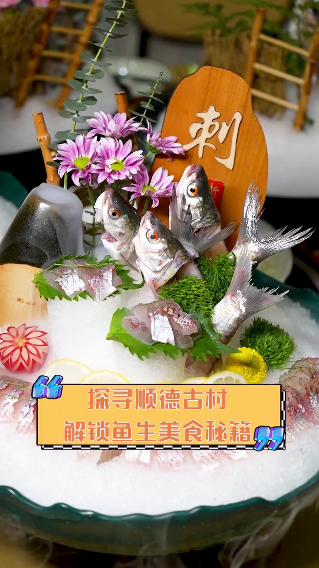 探寻顺德古村,解锁鱼生美食秘籍