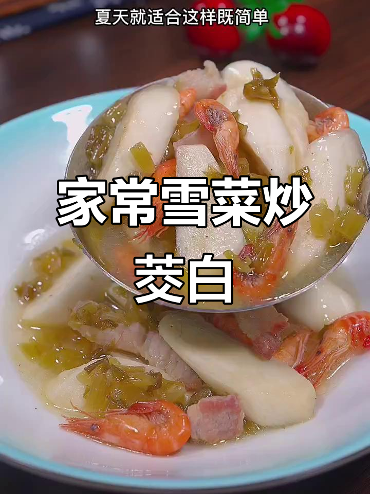 夏季清爽家常菜,雪菜烧茭白配河虾,简单又美味
