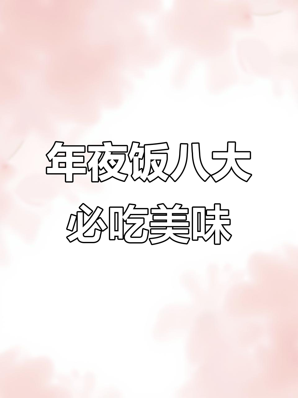 过年必备八道经典特色菜,最后一道吃了让人停不下来