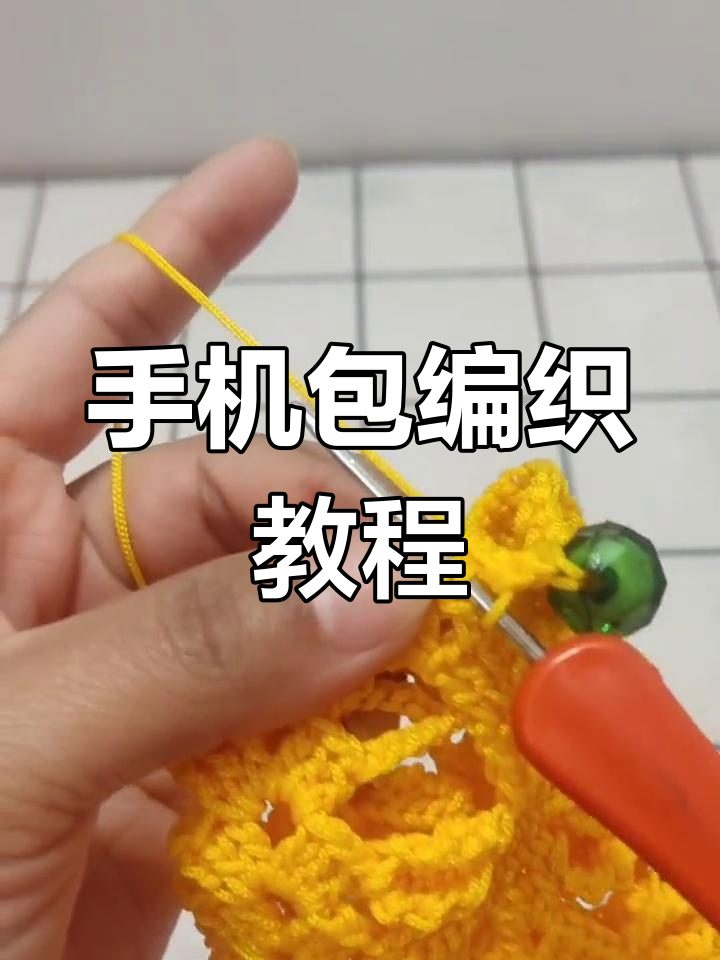 蝴蝶花手机包教程:短针钩法与珠子穿插技巧