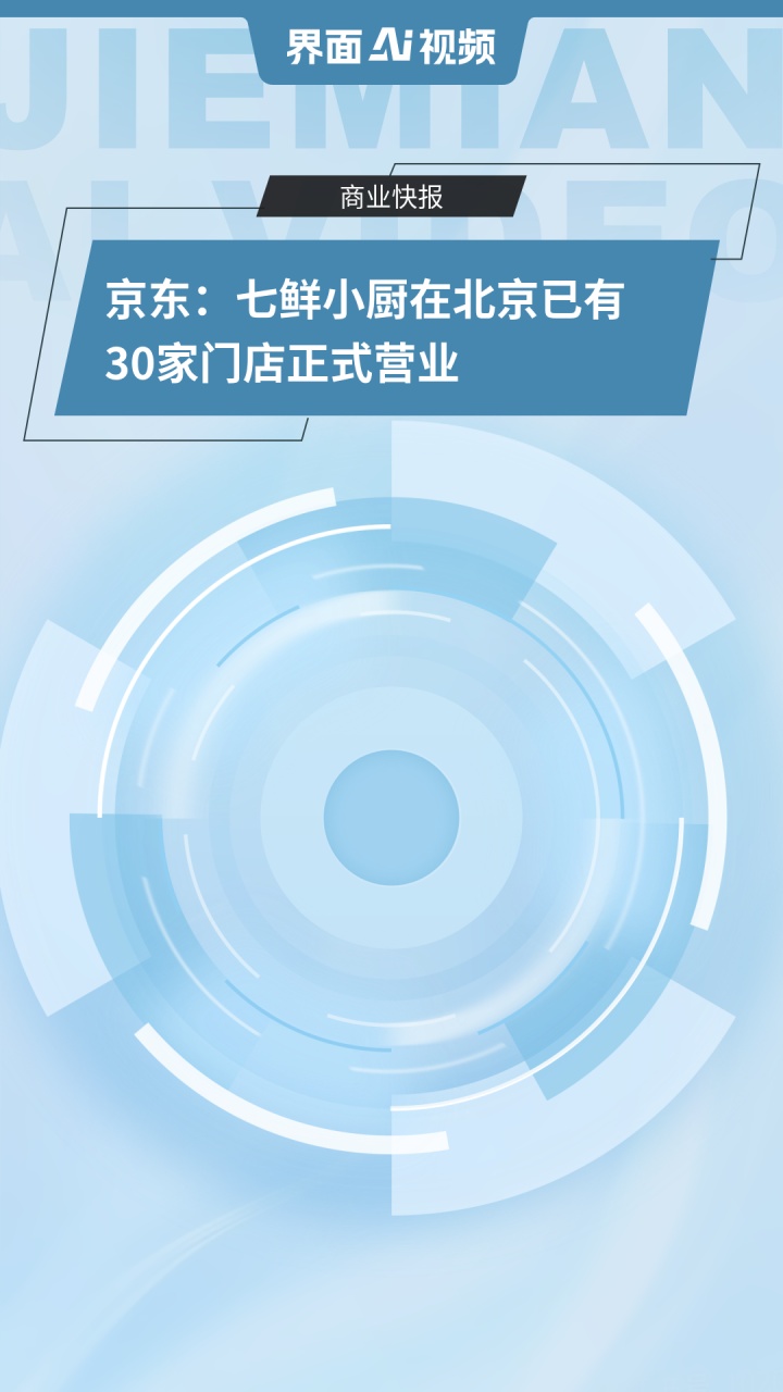 京东:七鲜小厨在北京已有30家门店正式营业