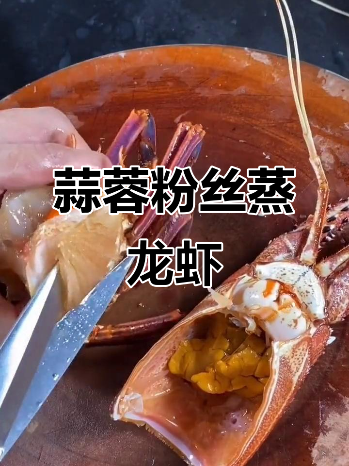 教你做蒜蓉粉丝蒸龙虾,简单又入味