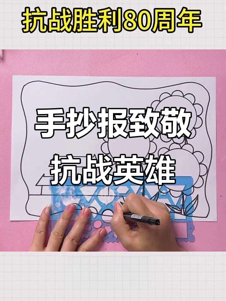 抗战胜利80周年手抄报,尺子画创意展示