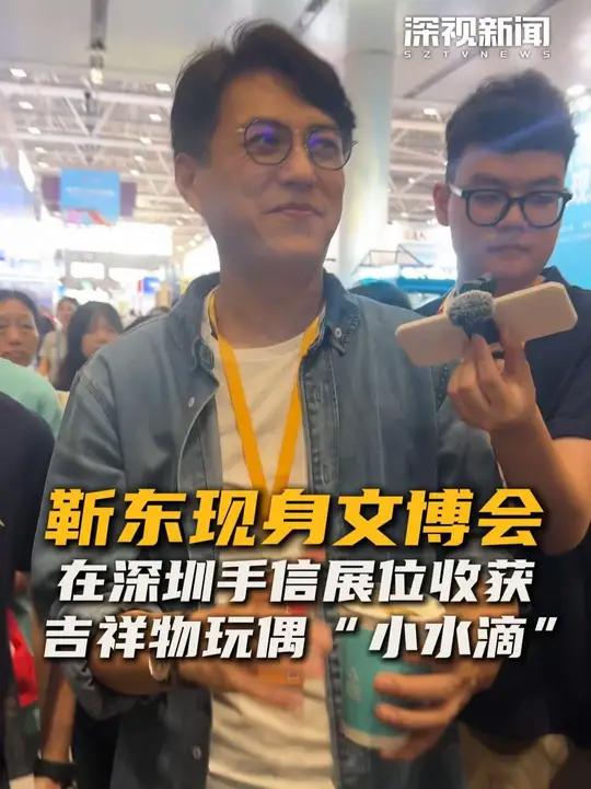 5月26日,靳东现身第二十一届文博会,逛得超认真!在深圳手信展位还收获了文博会吉祥物“小水