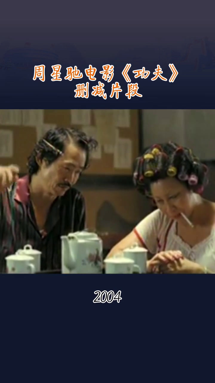 周星驰电影《功夫》删减片段,看完你就知道2004年上映的《功夫》的每一个画面都没有多余,难
